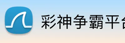 彩神争霸平台 Logo